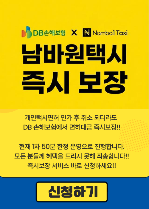 남바원택시 즉시보장서비스 신청