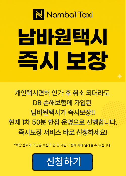 남바원택시 즉시보장서비스 신청v3_로고없음