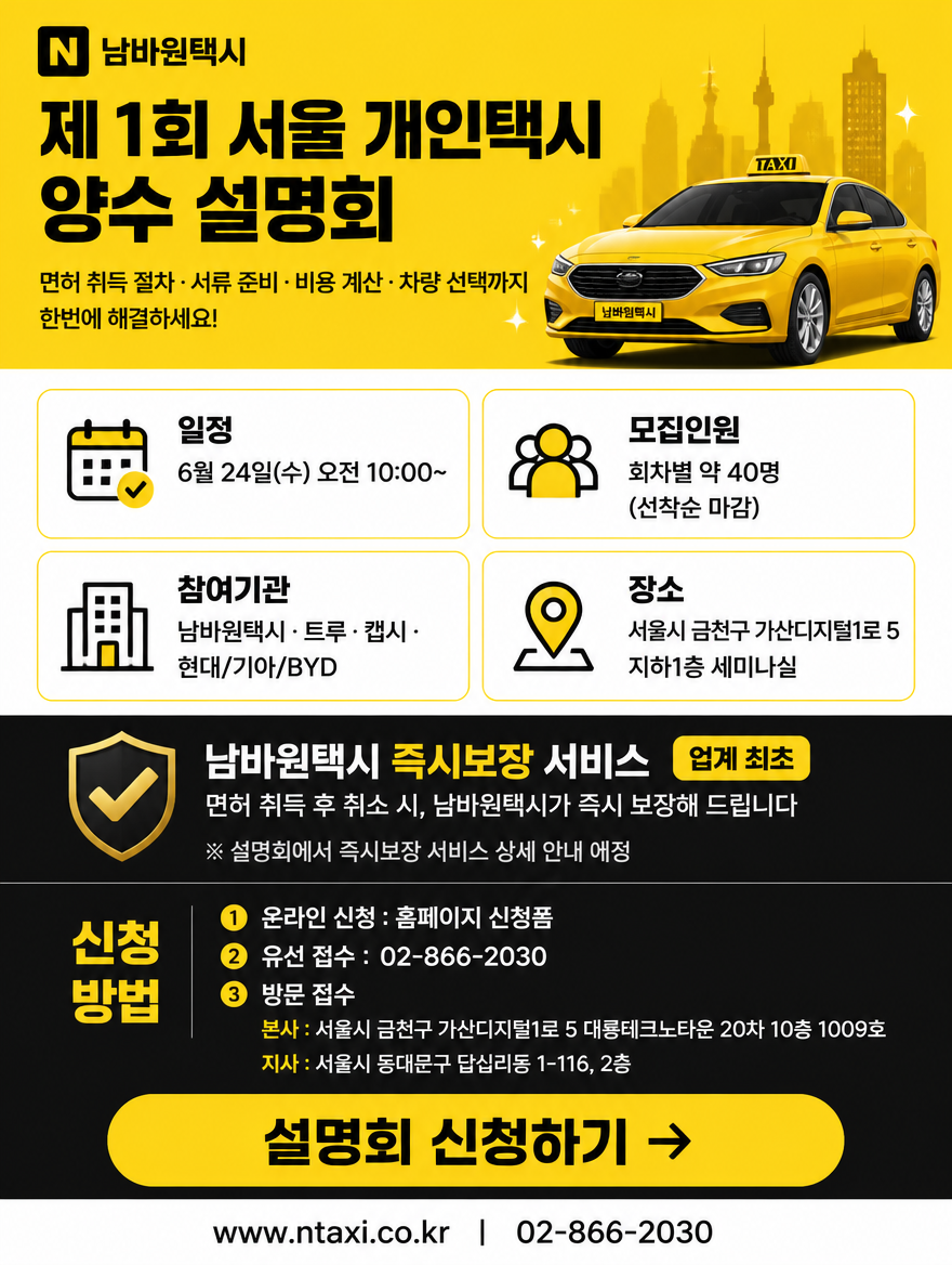 남바원택시 양수설명회 1차