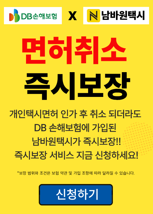 남바원택시 즉시보장서비스 신청v3_DB로고