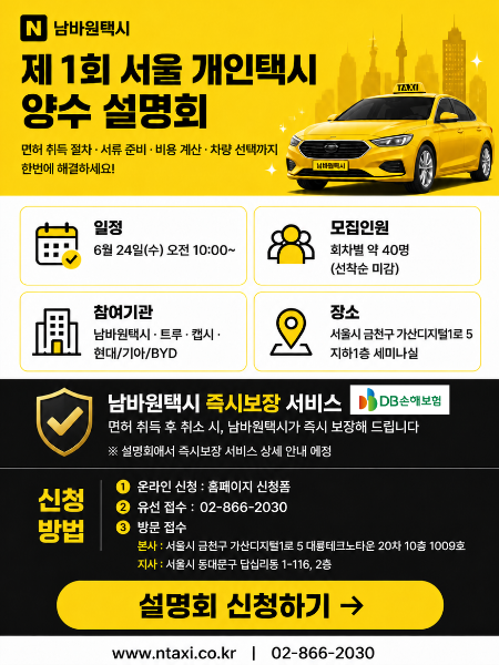 남바원택시 양수설명회 1차
