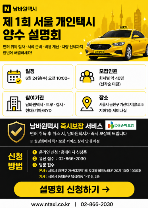 남바원택시 양수설명회 1차