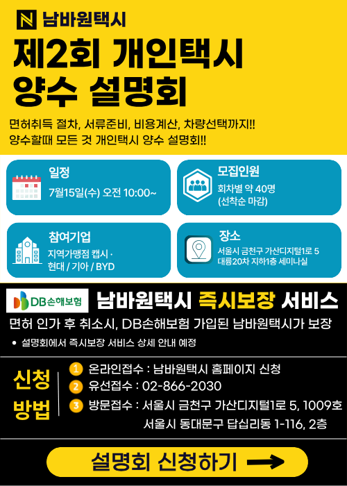 남바원택시 2차 개인택시 양수설명회