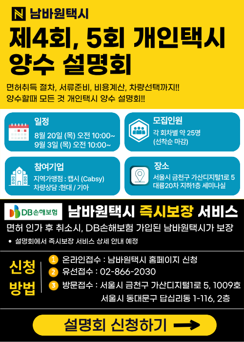 남바원택시 4회 5회 개인택시 양수설명회