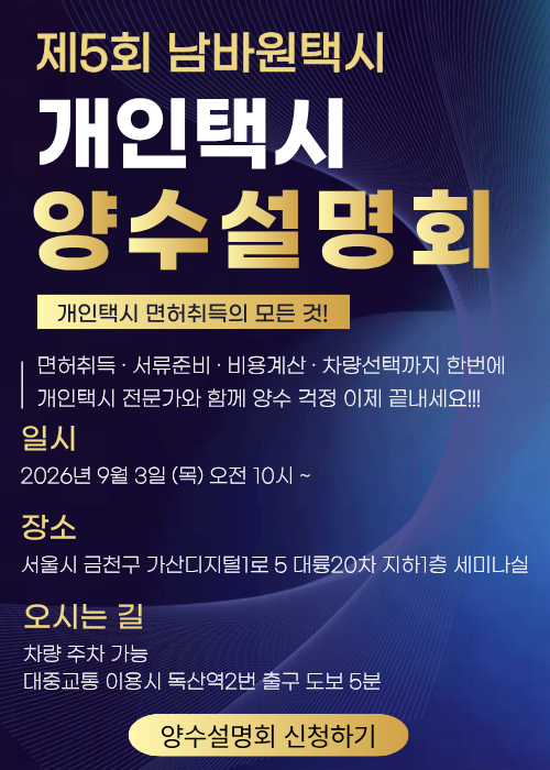 남바원택시 5회 개인택시 양수설명회