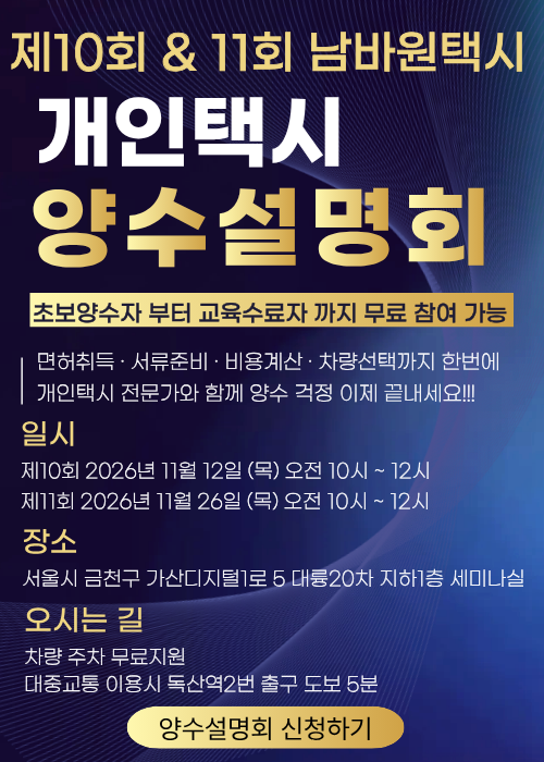 남바원택시 10회&11회 개인택시 양수설명회
